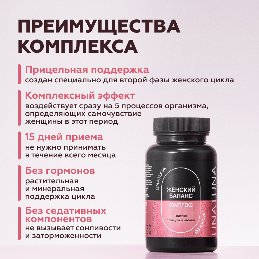 Женский баланс 90 капсул UNATUNA